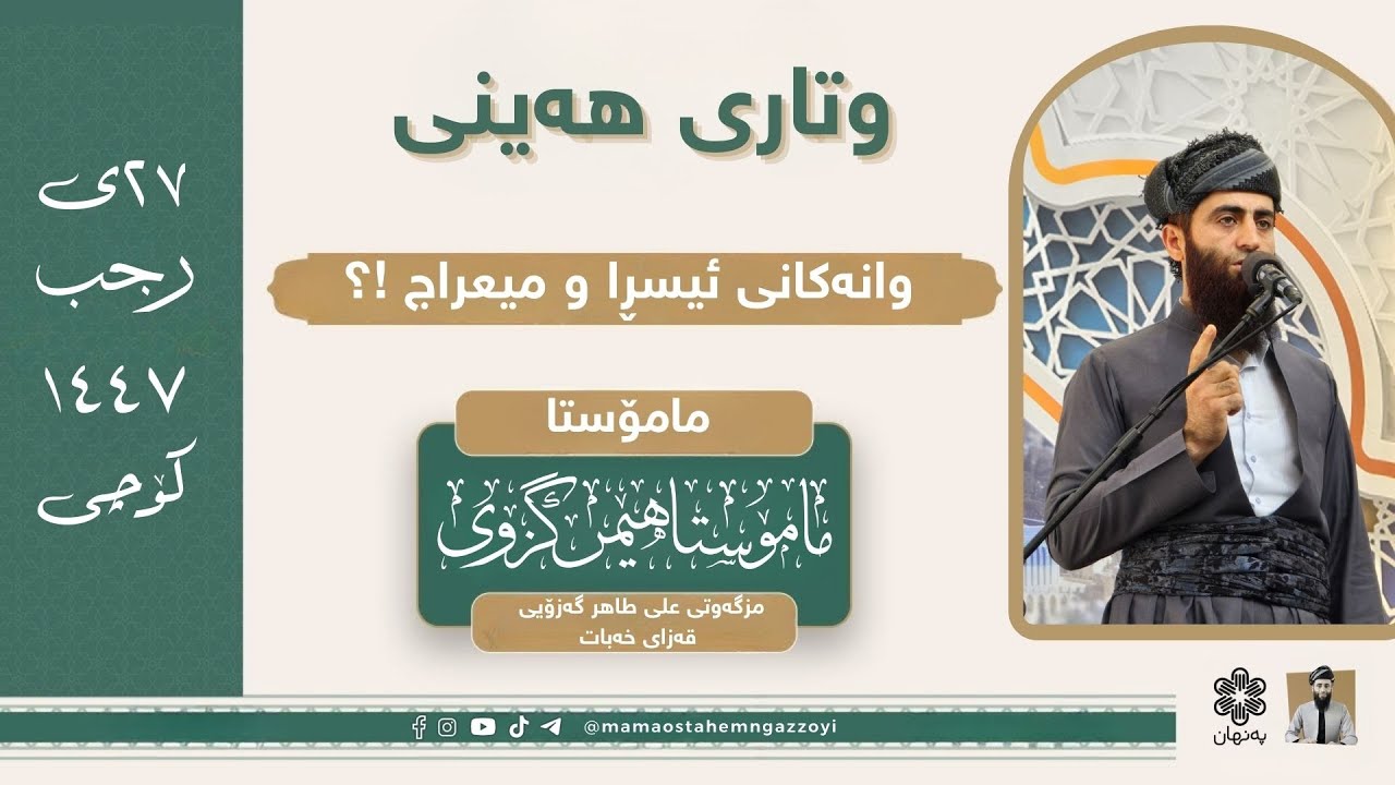 وانەکانی ئیسڕا و میعراج !؟ وتاری هەینی ٢٧ی رجب ١٤٤٧ کۆچی٢٦ی بەفرانبار ٢٧٢٥کورد #ترند # #hemn_gazzoyi