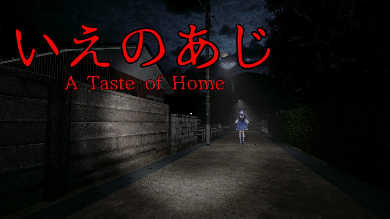 【いえのあじ】　味見してみるか。