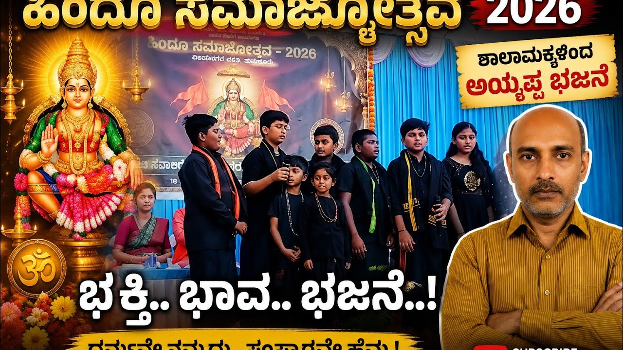 ಶಾಲಾ ಮಕ್ಕಳ ಭಕ್ತಿಭರಿತ ಅಯ್ಯಪ್ಪ ಸ್ವಾಮಿ ಭಜನೆ | ಹಿಂದು ಸಮಾಜೋತ್ಸವ
