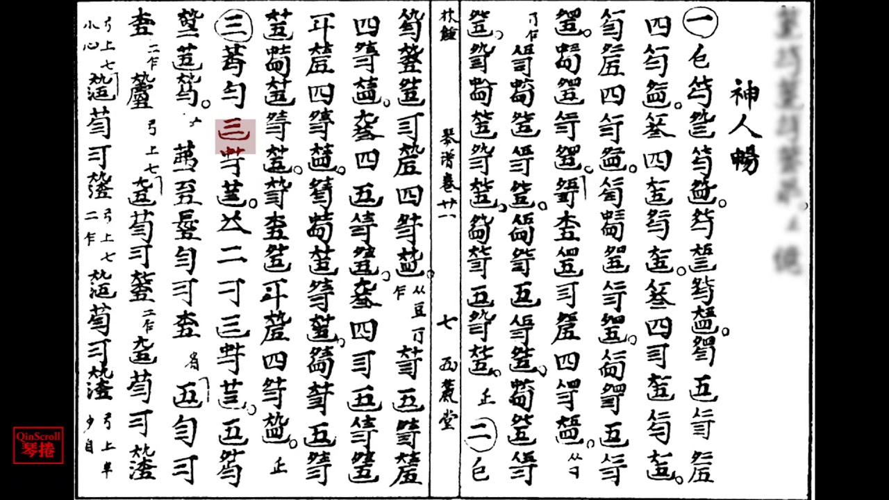 神人畅 - 丁承运 Rhapsody on a Celestial - Ding Chengyun | Scrolling Qin Score