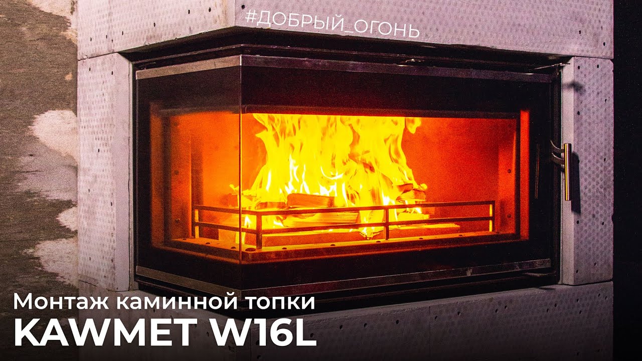 Монтаж каминной топки Kawmet W16L
