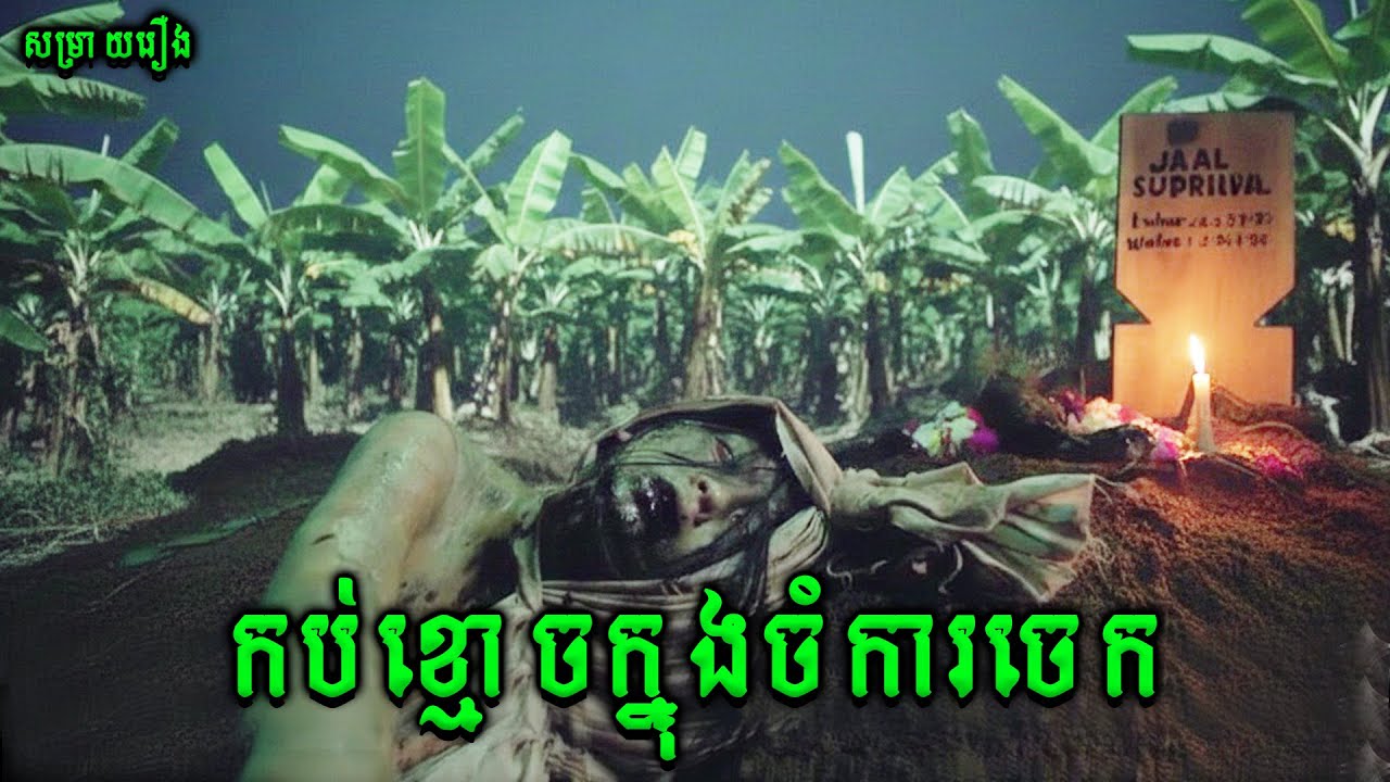 កប់ខ្មោចក្នុងចំការចេក | Rego Nyowo |សម្រាយរឿងខ្មោចភ័យរន្ធត់ឥណ្ឌូនេសុី2025