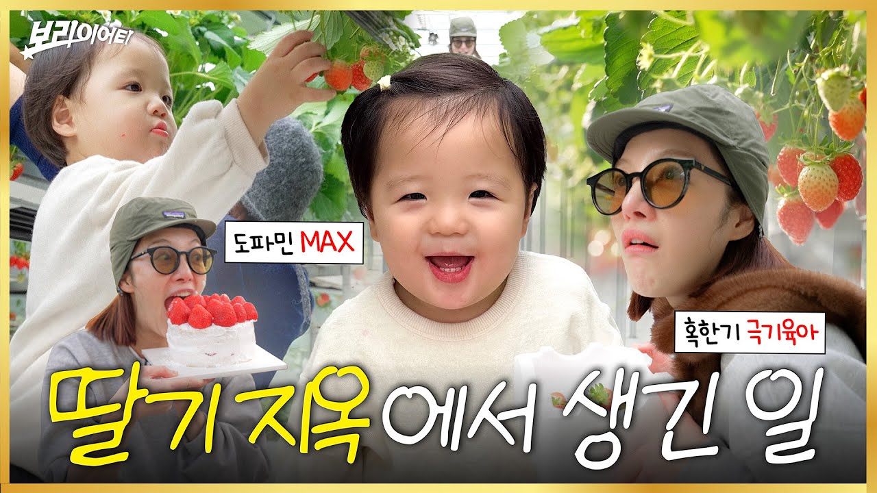 혹한기 딸기 농장에서 생긴 일ㅣ최애 과일 먹방, 현실 육아 브이로그