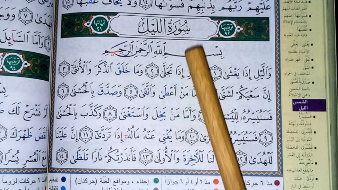 SURAT/SOURATE LAYL -Hafs-سورة الليل -حفص