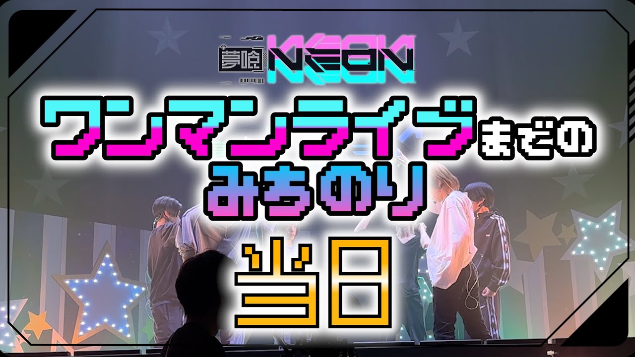 【夢喰NEON 1.5th ONE-MAN LIVEーOrbitー】ワンマン当日の裏側！！