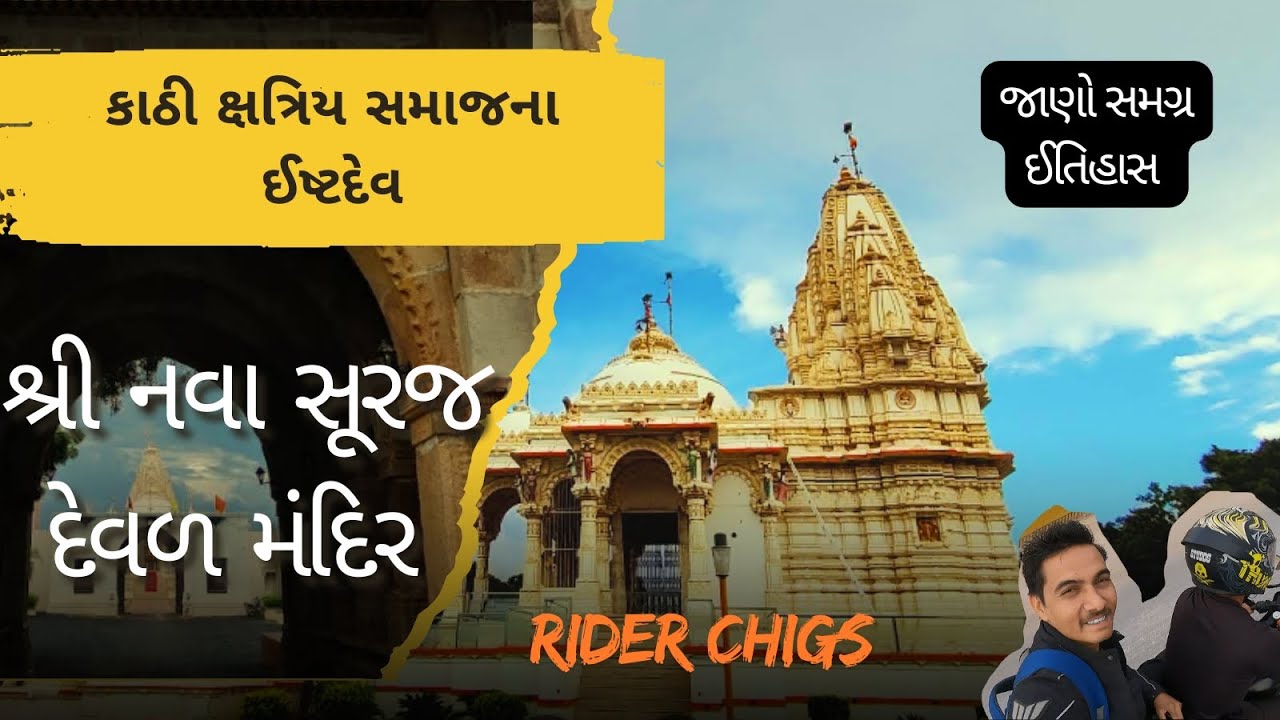 નવા સૂરજ દેવળ મંદિર - કાઠી ક્ષત્રિય સમાજના ઈષ્ટદેવ | NAVA SURAJ DEVAL MANDIR | KATHI KSHATRIYA