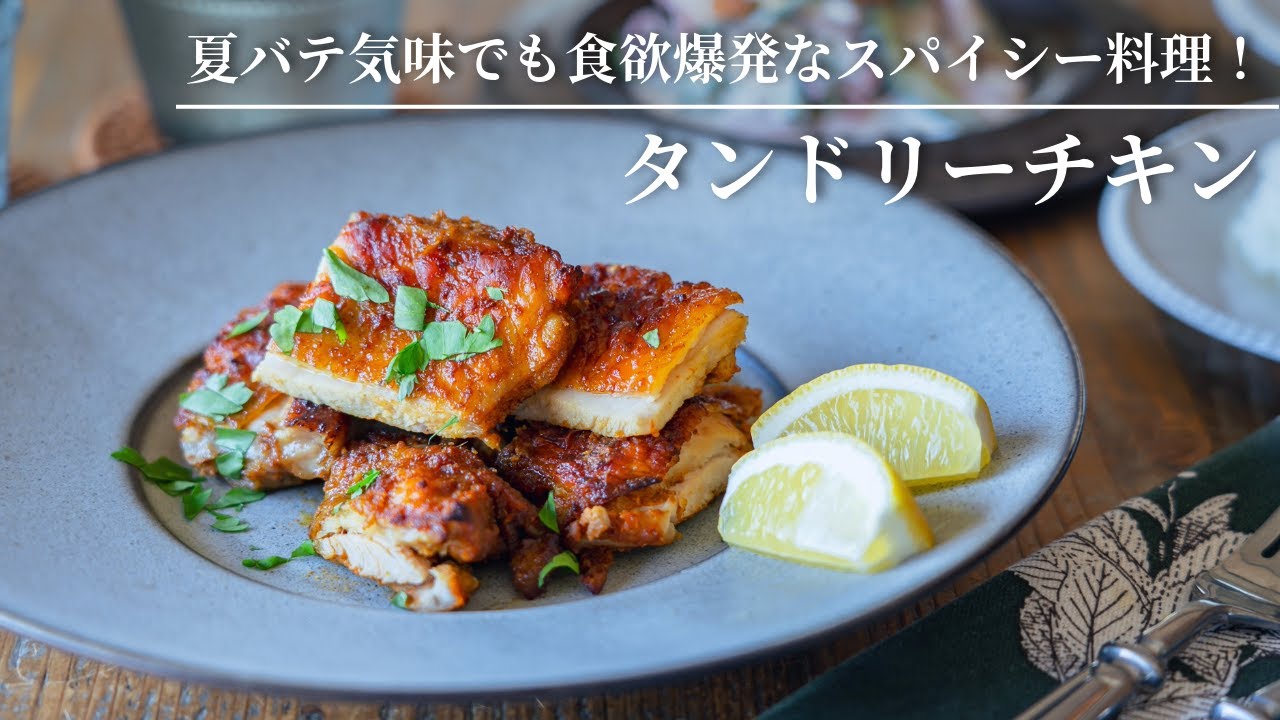 【Аппетит просыпается даже в летнюю жару!】Курица Тандури