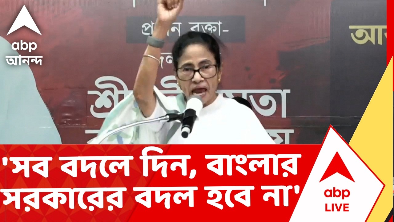 Mamata Banerjee Rally News | 'সব বদলে দিন কিন্তু বাংলার সরকারের বদল হবে না' :মমতা | #mamatabanerjee