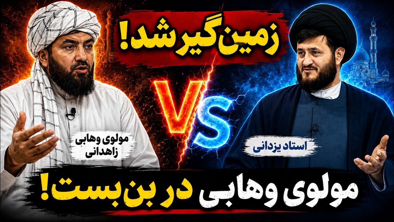 گفتگوی جنجالی و چالشی با مولوی نارویی از زاهدان در باره توسل