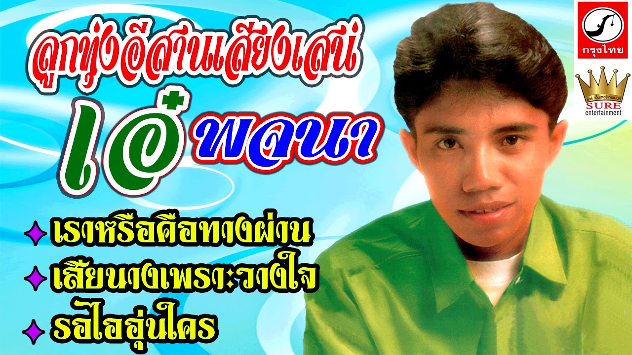 ลูกทุ่งอีสานเสียงเสน่ห์ | เอ๋ พจนา - เราหรือคือทางผ่าน
