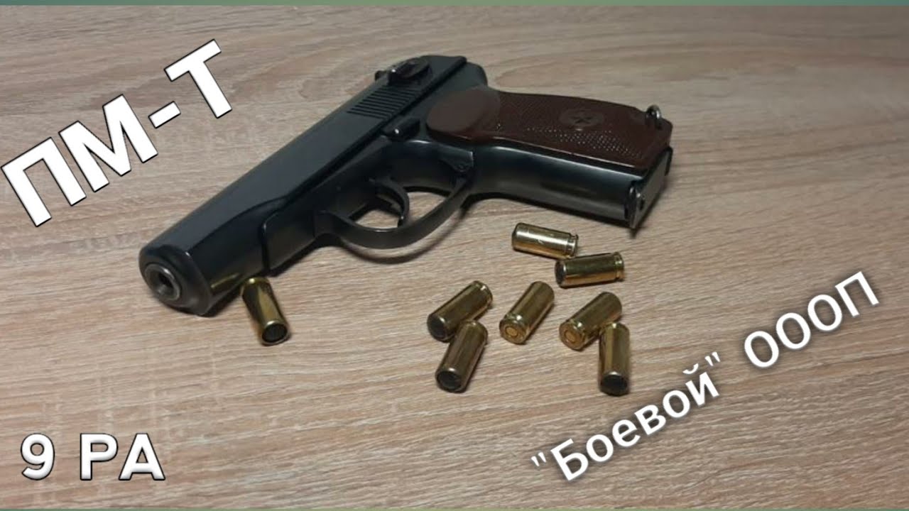 ПМ-Т, боевой травматический пистолет