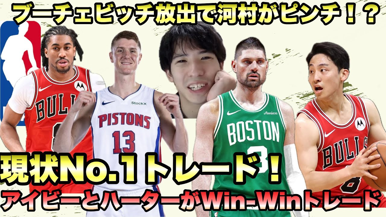 【ピストンズ・ブルズ】ピストンズがハーターを獲得！ ブルズがアイビーを獲得！　河村には向かい風か、、、