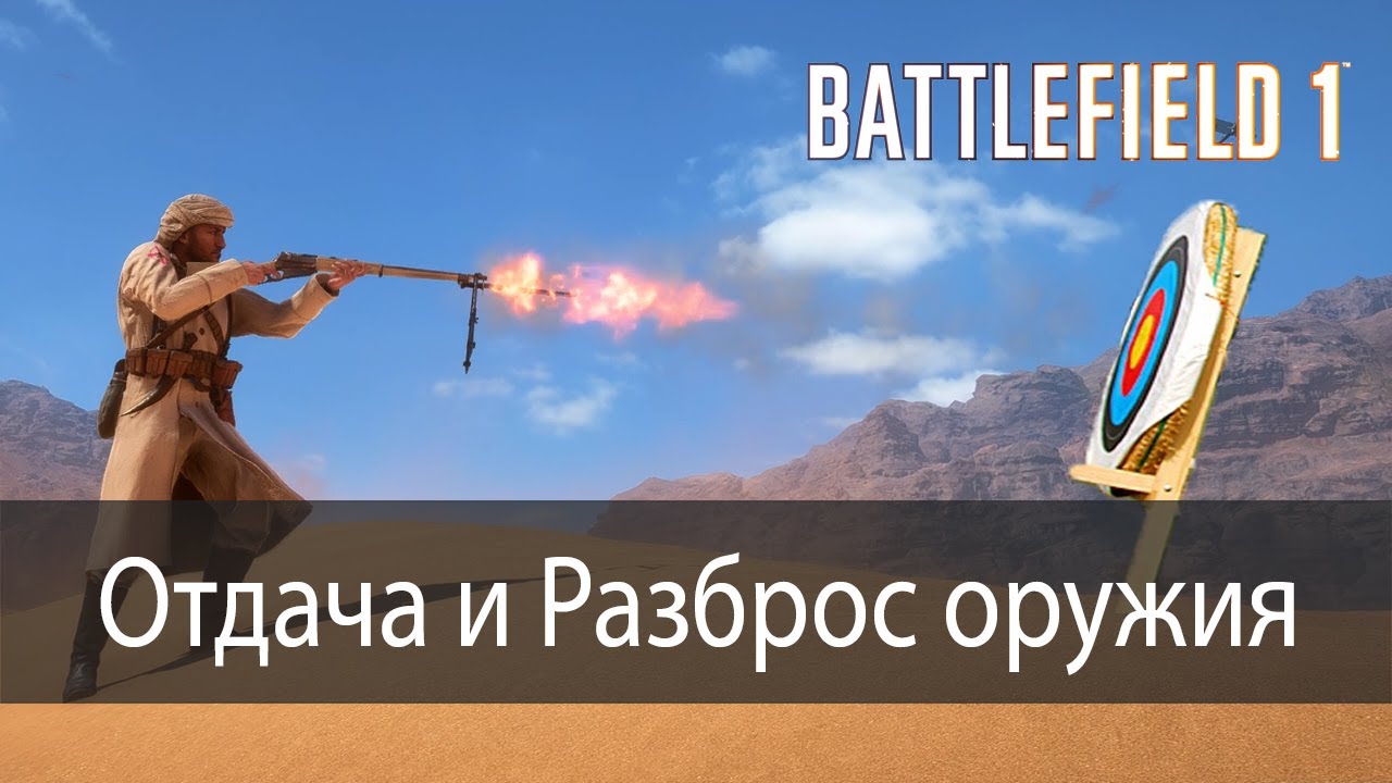 Отдача и Разброс оружия ▶ Battlefield 1