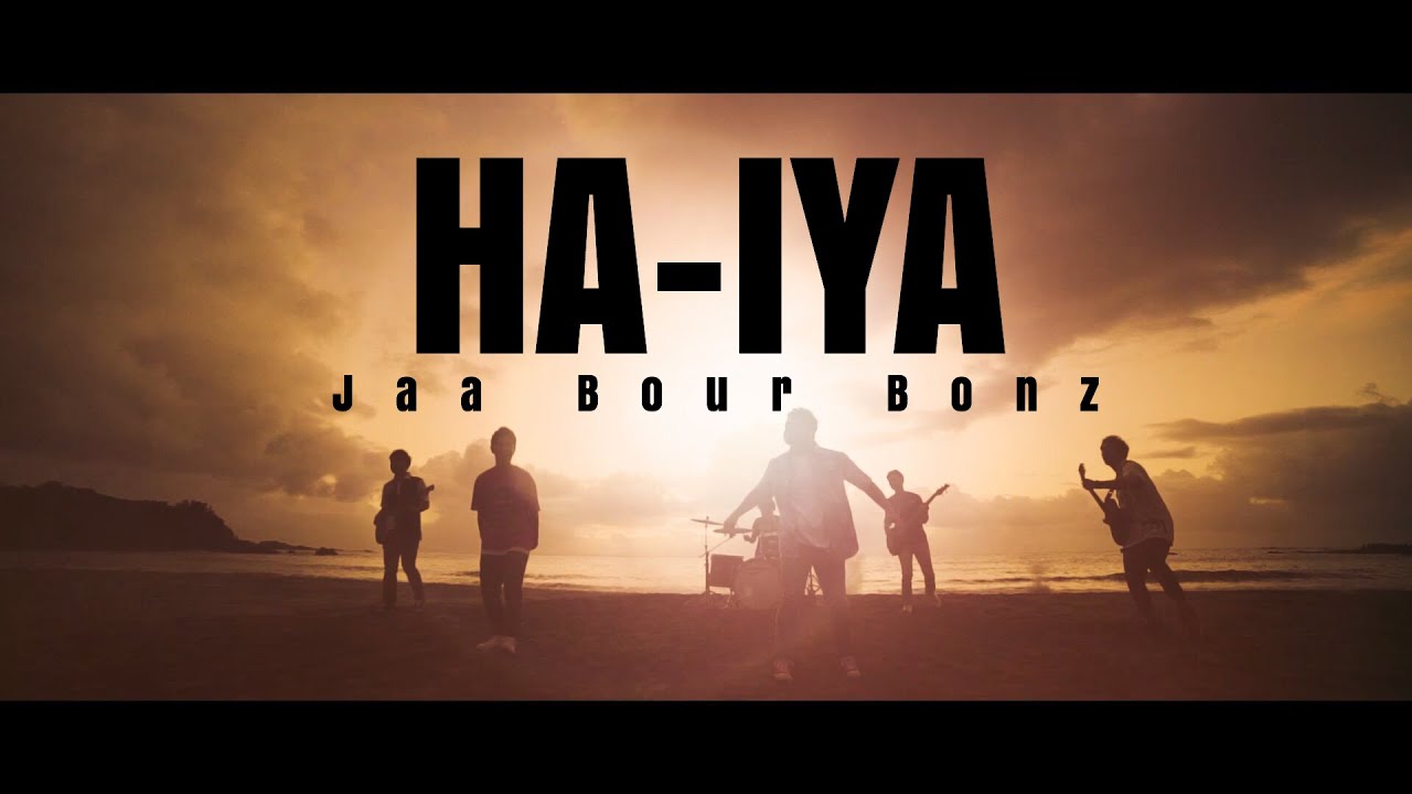 【3】ジャアバーボンズ (JaaBourBonz)「HA-IYA」Music Video（long ver.）