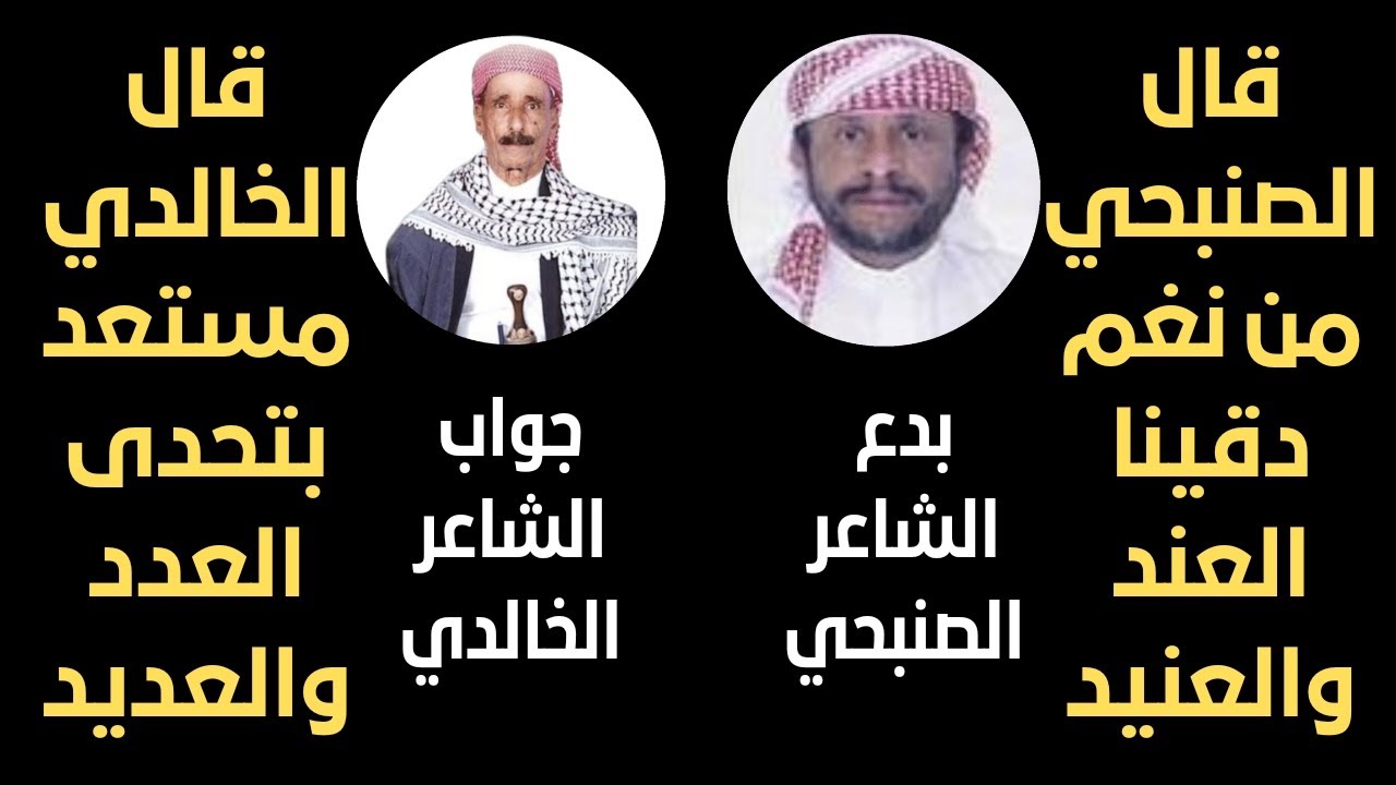 مناورة شعرية - بدع الشاعر - احمد محمد الصنبحي / جواب الشاعر - شايف محمد الخالدي