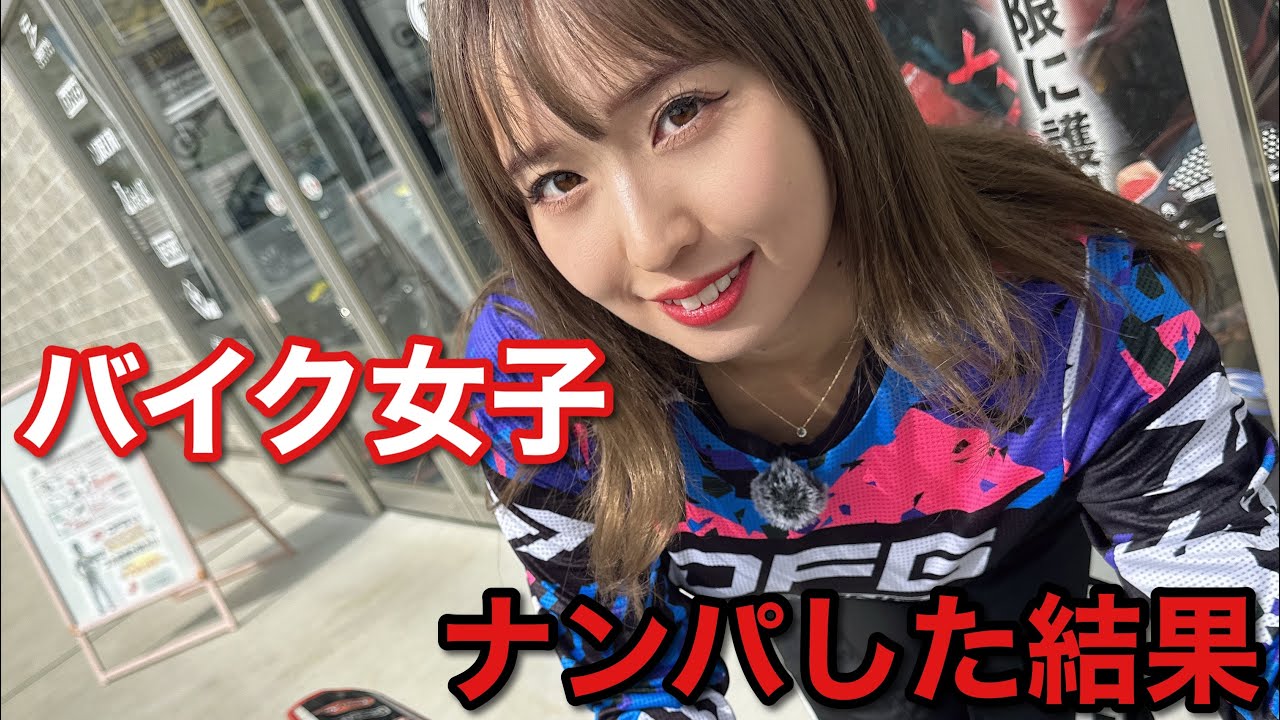【バイク女子】ガチナンパしてレンタルした結果。。。マイカルチャンプの極意編