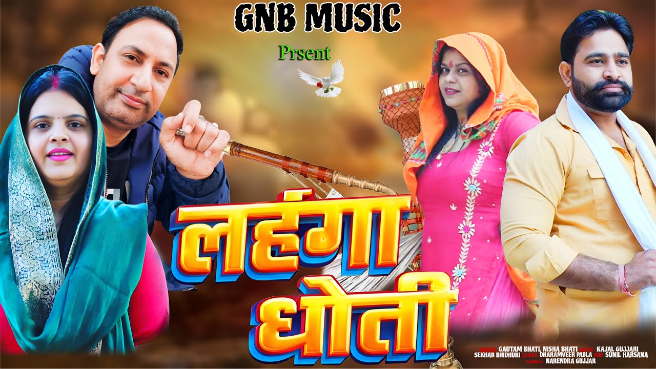 लहंगा और धोती | इतनी जबरजस्त टक्कर नहीं देखी सुनी होगी दावा हे | Goutam Nisha Bhati | Kajjal New2026