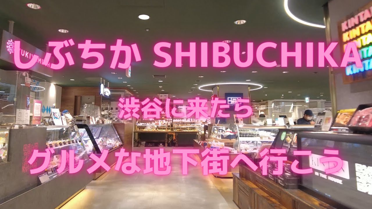 しぶちか SHIBUCHIKA グルメな地下街へ行こう Walking view - Shibuya Tokyu Food Show area in B1 street Shibuya station