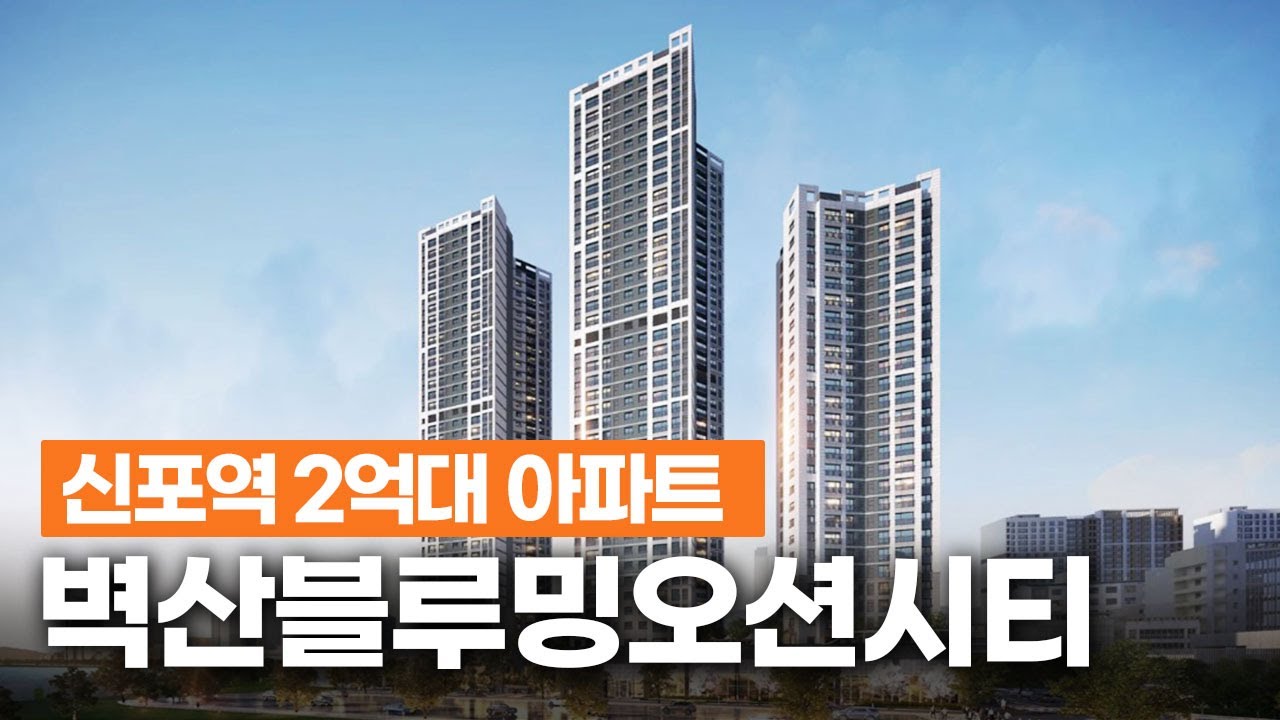 인천신축아파트 2억대 실화?! 신포역 벽산블루밍 39층 파노라마 오션뷰
