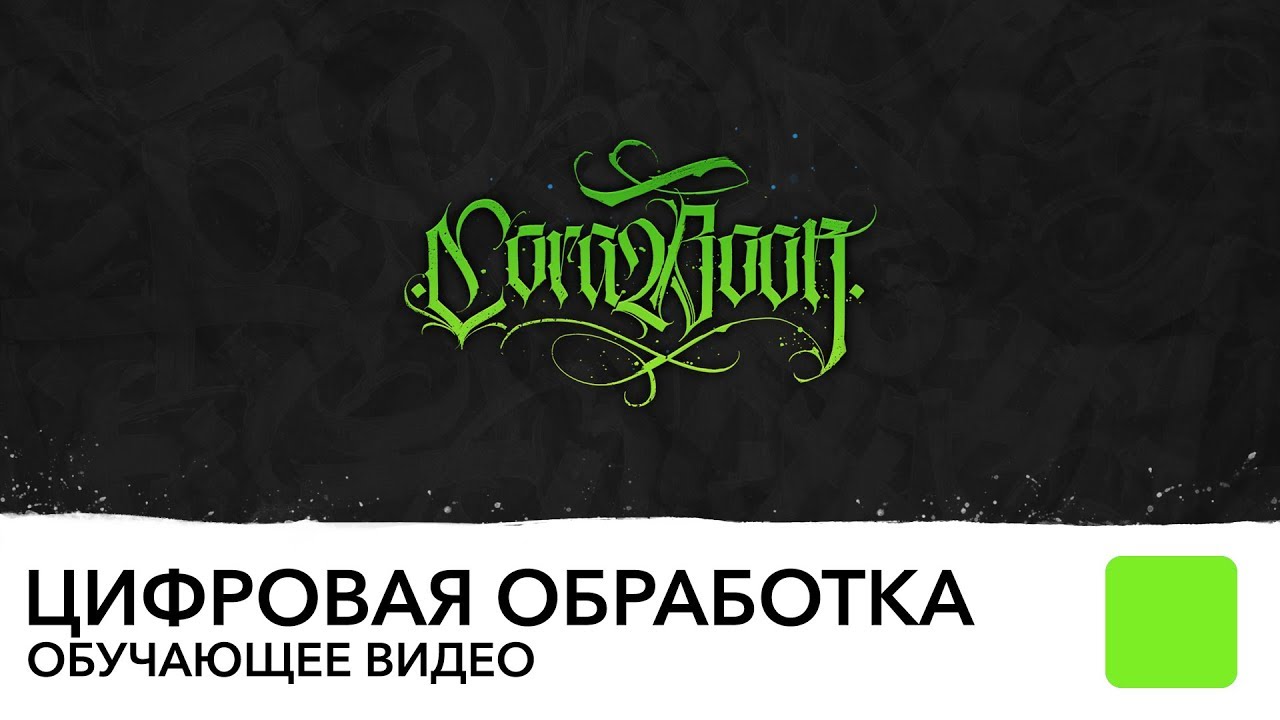 Обучающее видео - Цифровая обработка каллиграфии и леттеринга.