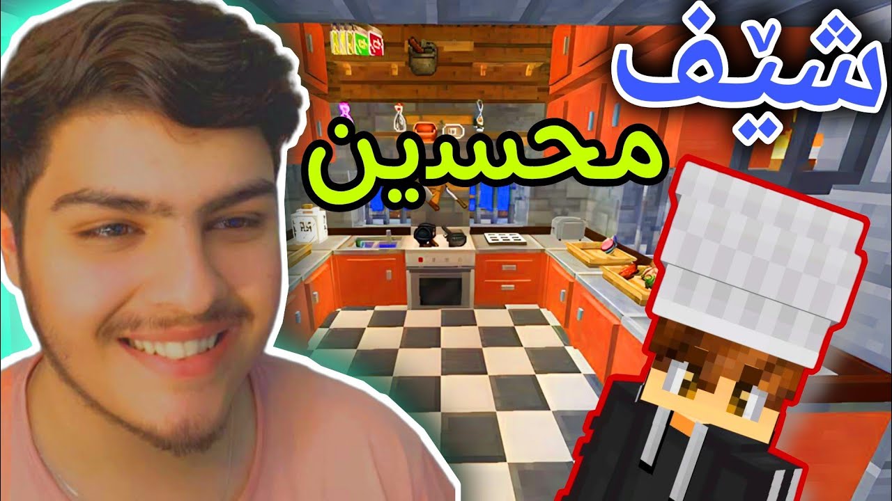 بوومە شێف🧑🏻&zwj;🍳 | Minecraft Kurdish