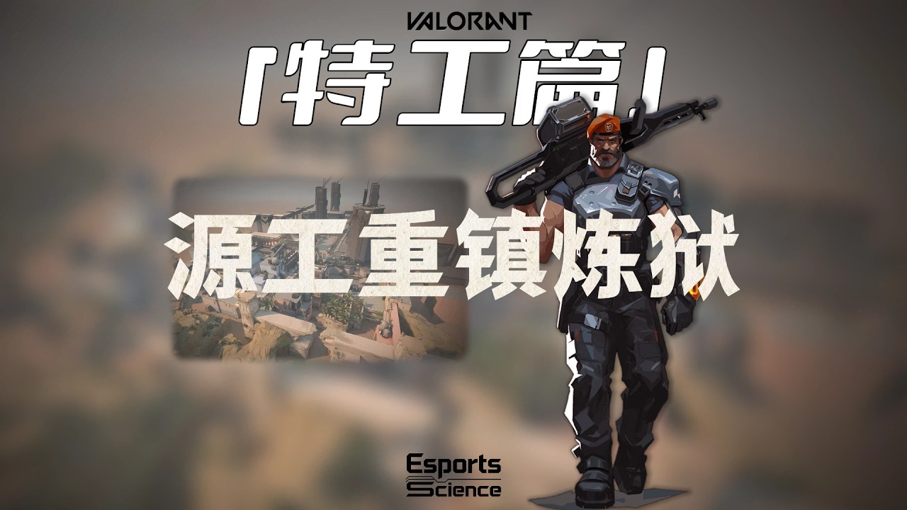 源工重镇T0烟位——炼狱教学