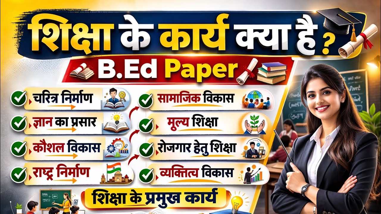 शिक्षा के कार्य क्या क्या है most important topic for bed paper#vaishali-integratedbedhub