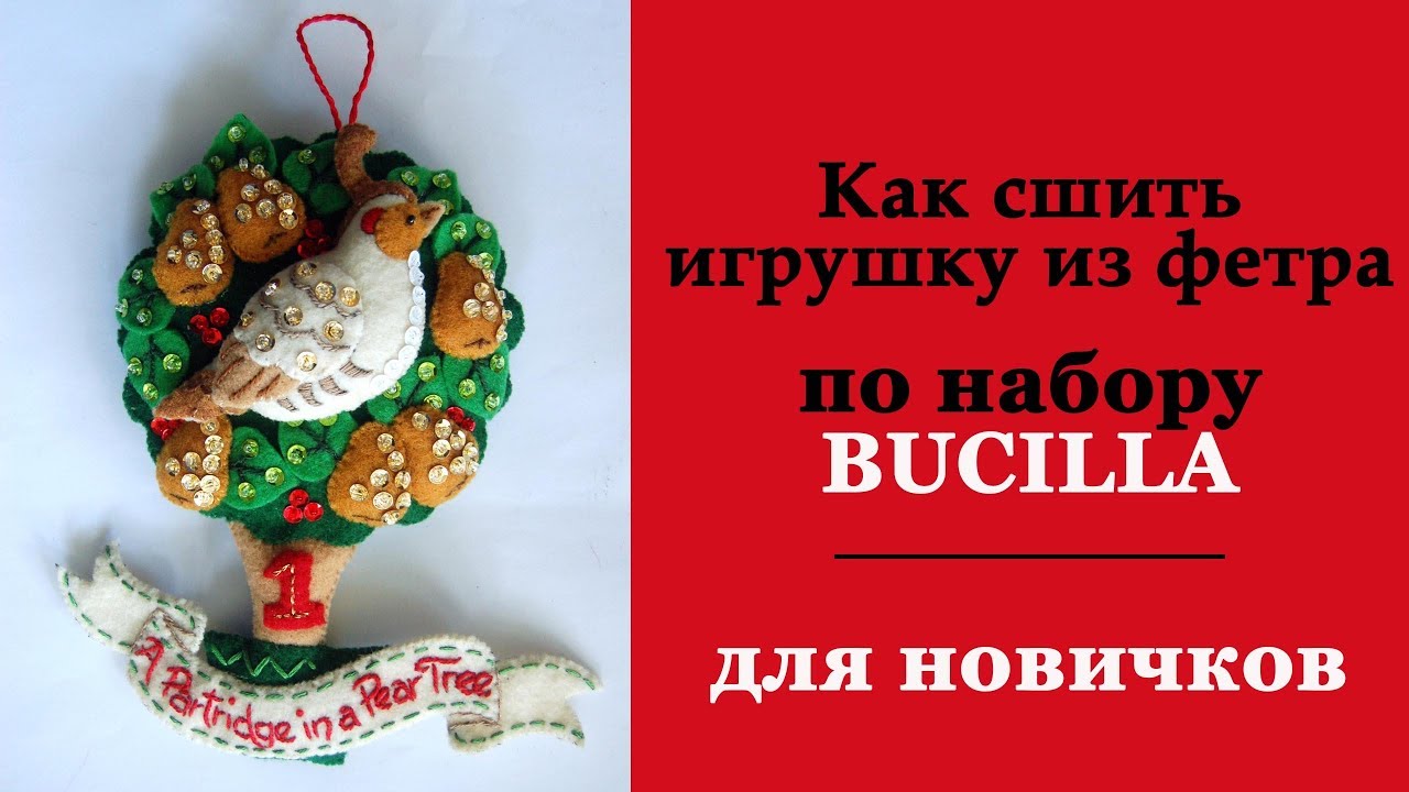 Пошаговый пошив игрушки из фетра по набору Bucilla  / Для новичков