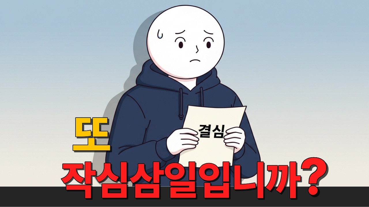 결심이 오래가지 않는 진짜 이유 (의지 문제가 아닙니다)