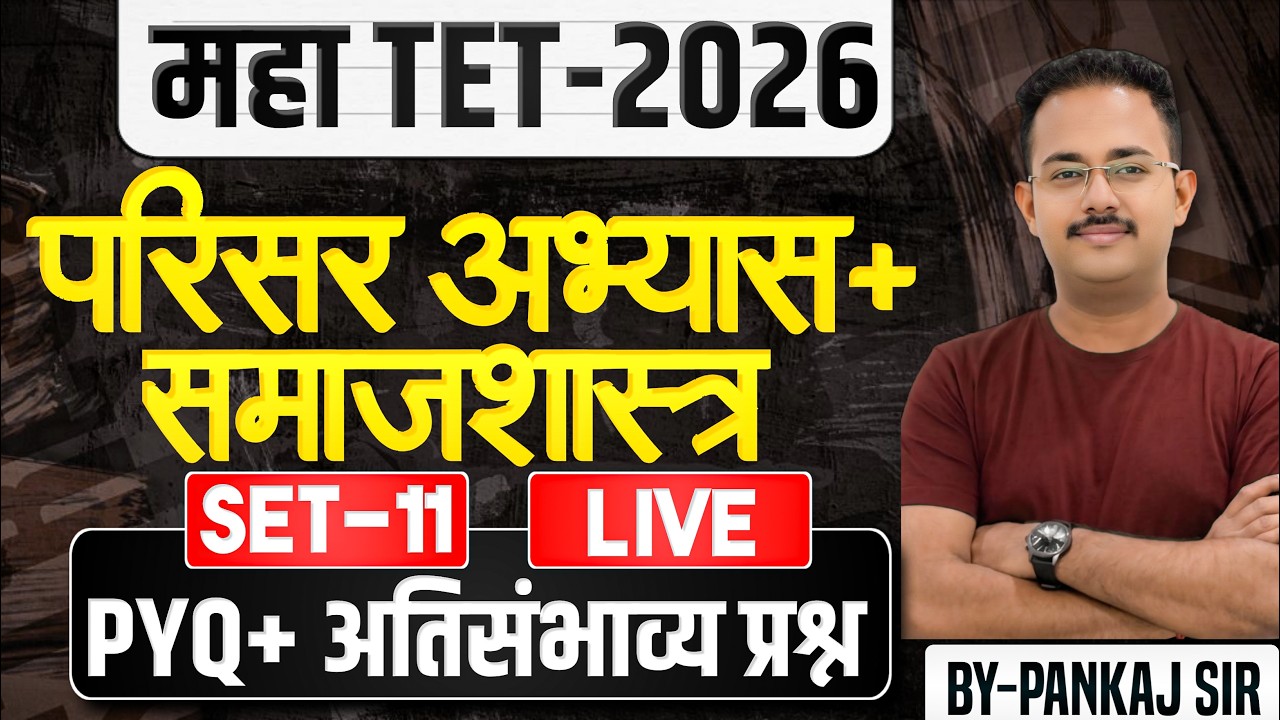 TET 2026 -परिसर अभ्यास| SET 11 |TET Environmental Study |Quality Questions | #TETgk #TET2026#TETExam