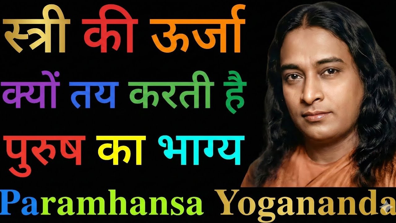 क्यों एक सफल पुरुष के पीछे स्त्री की 'ऊर्जा' होती है? | Paramhansa Yogananda Secret
