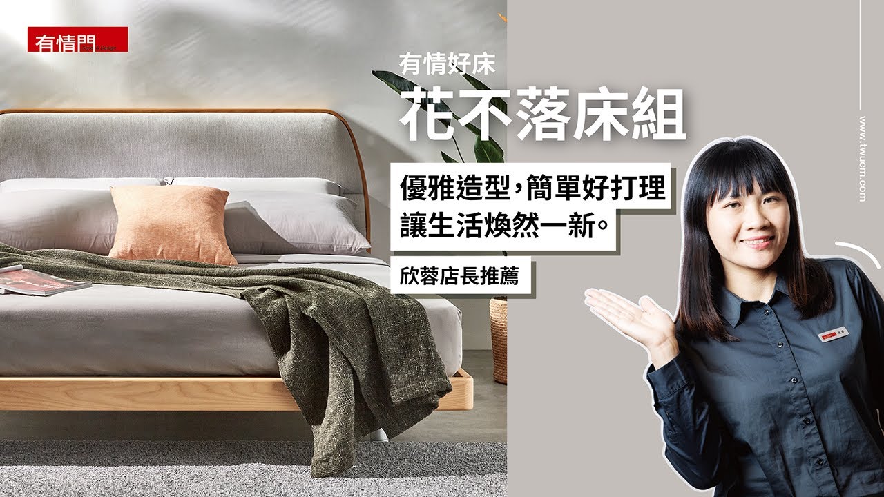 溫柔包覆承接身心，讓生活煥然一新！【有情好床 | 店長推薦 ep.16】花不落床組 擁抱幸福。
