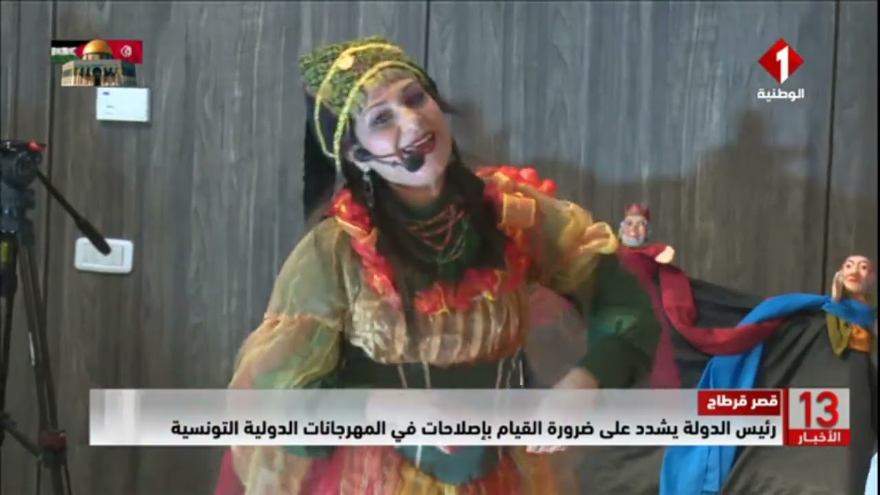قصر قرطاج || #رئيس_الدولة يشدد على ضرورة القيام بإصلاحات في #المهرجانات_الدولية_التونسية