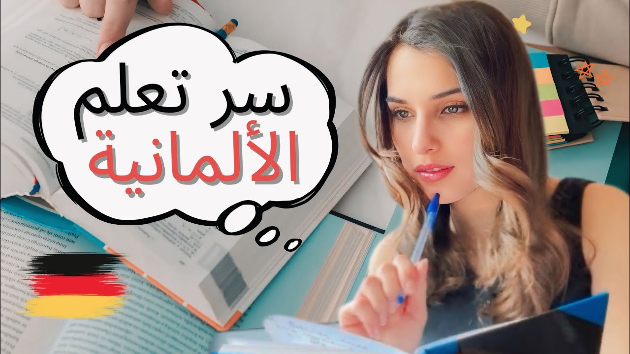 سر تعلم اللغة الألمانية 🇩🇪