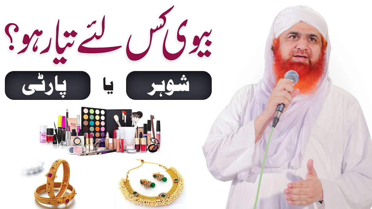 Biwi Shohar kay liye Nahi Shadi Biya kay liye Taiyar Hoti Hain -Biwi Kis Kay Liye Tayyar Ho ?