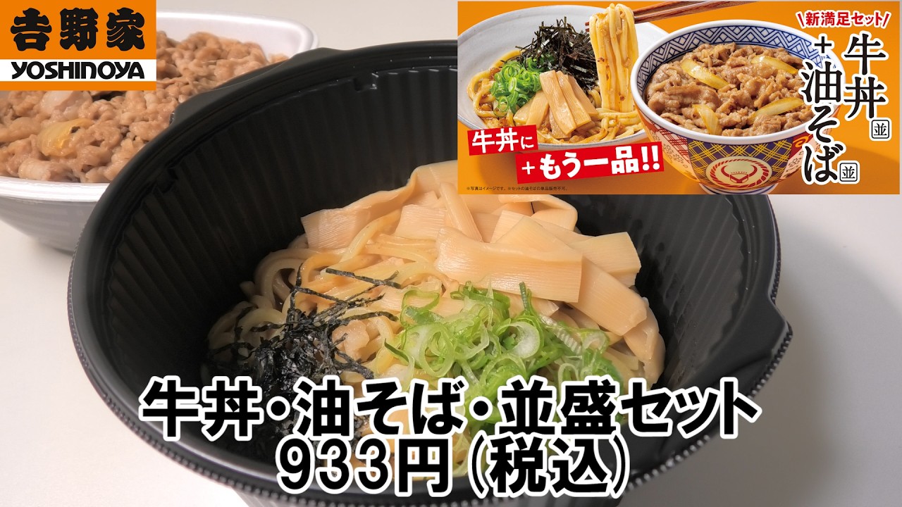 【吉野家2026/3/12】『牛丼・油そば並盛セット』を実食レビュー‼