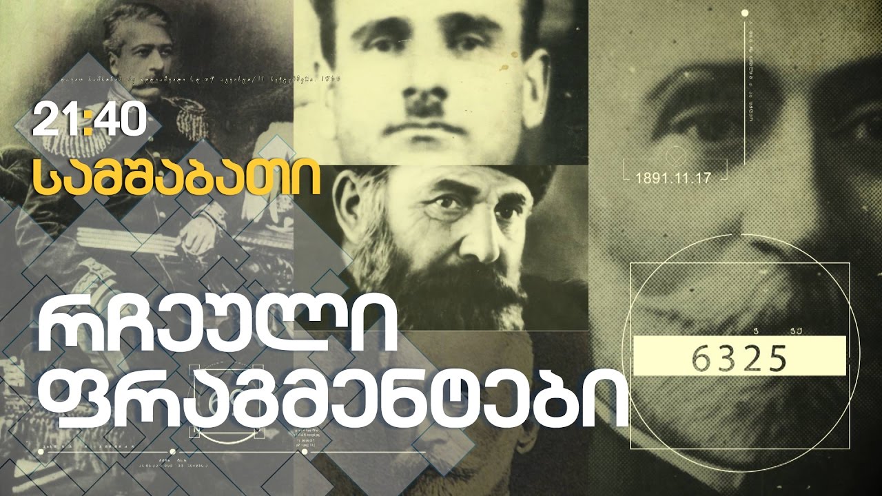 მემედ აბაშიძე / რჩეული ფრაგმენტები / 25 აპრილი, 2017