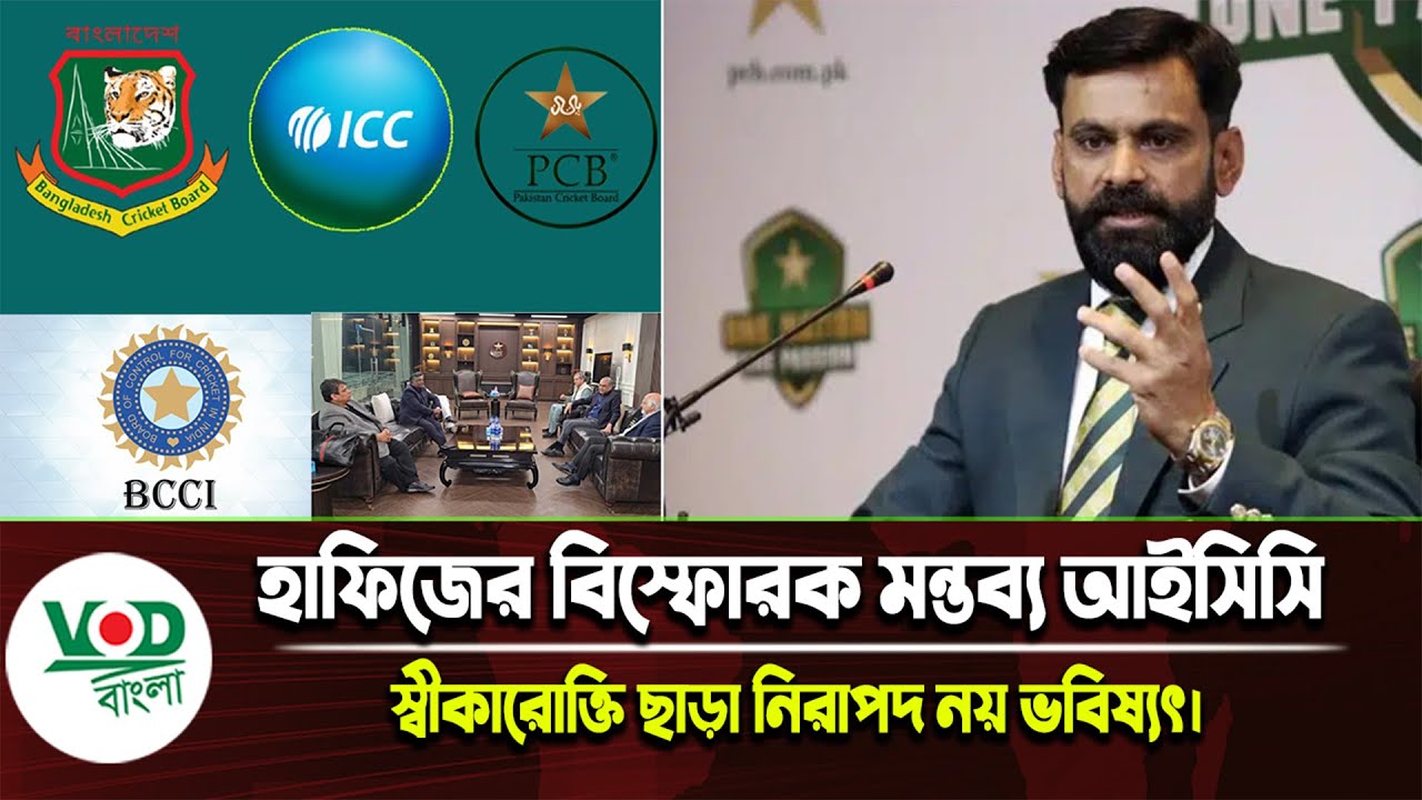হাফিজের বি/স্ফো/র/ক মন্তব্য! আইসিসি স্বীকারোক্তি ছাড়া নিরাপদ নয় ভবিষ্যৎ | VOD Sports News