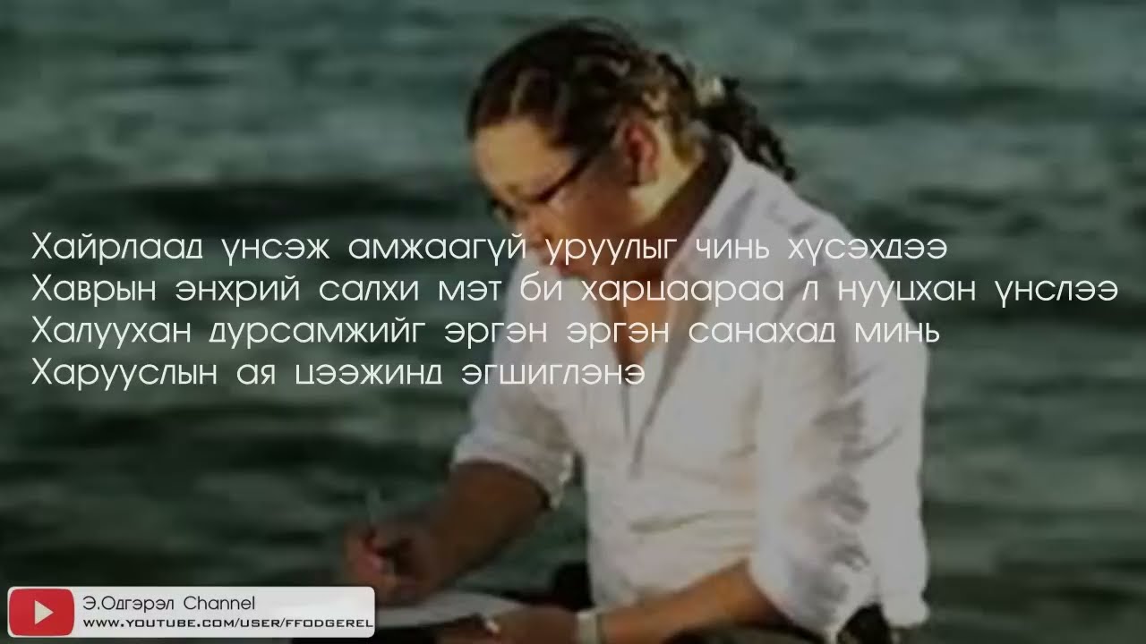 Erka - Unsej amjaagui uruul (Lyrics)
