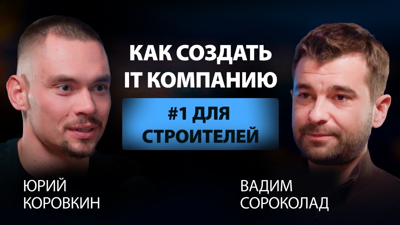 Строитель, создавший IT сервис #1 в стране.