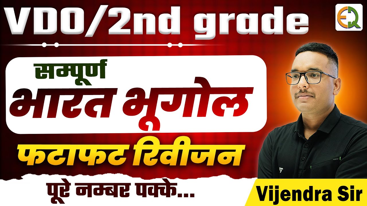 भारत का भूगोल महामैराथन क्लास | VDO, 2nd Grade, RAS, SI | SI Vijendra Sir #indiageography