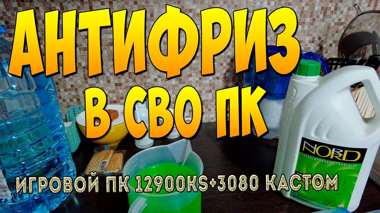 антифриз в сво пк | ЧТО заливать в сво пк кастом?