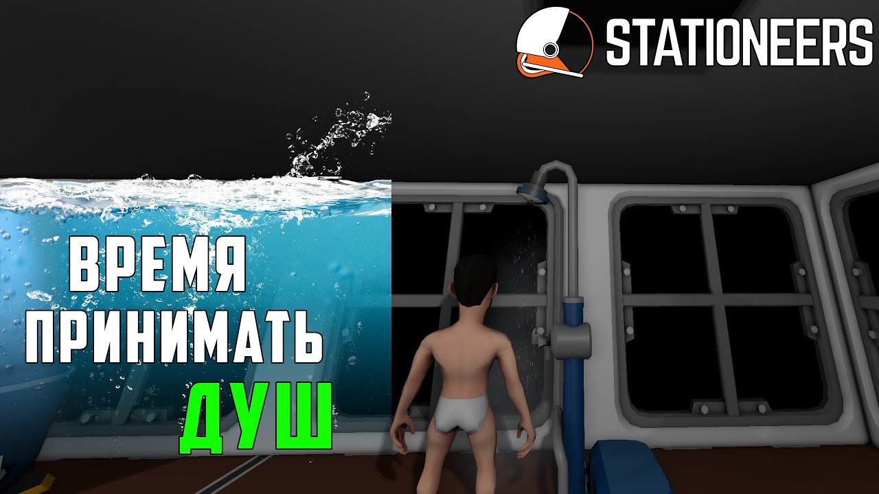 Stationeers ▶ SHELTER IN SPACE ▶ Обзор обновления. Гигиена. Душевая кабинка. Фильтрация воды