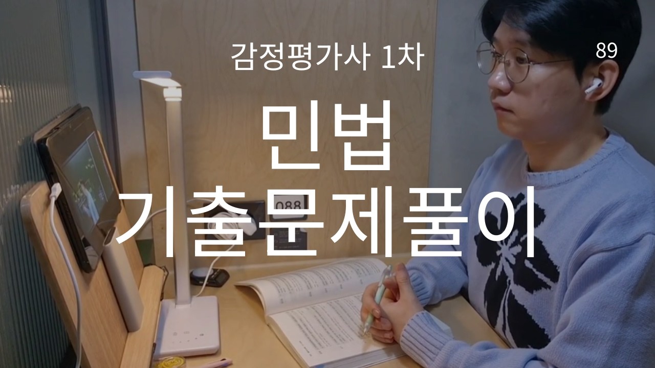공부 브이로그 | 1시간 무편집 책상 공부 | 감정평가사 1차 | 민법