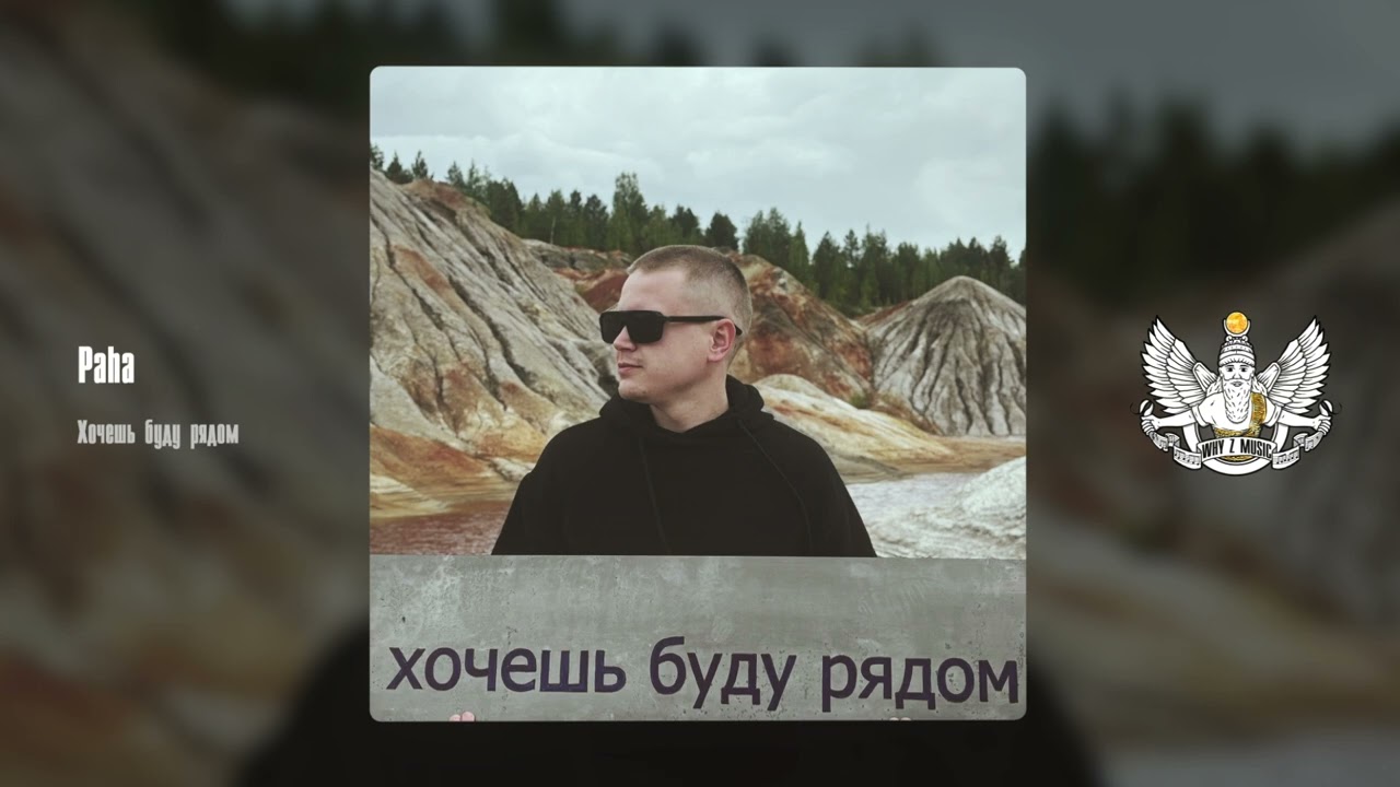 Paha - Хочешь буду рядом