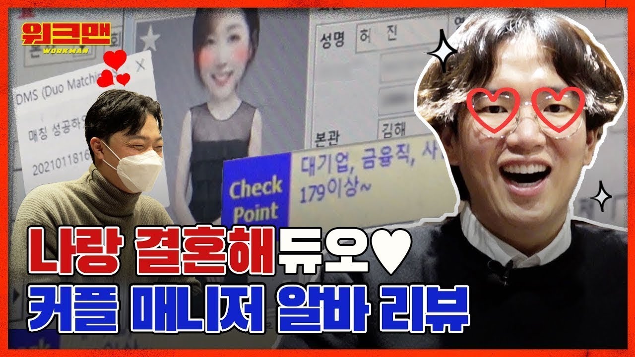 [ENG] 일주일에 100쌍이 결혼한다고요? 😲😲 장성규의 커플 매칭 확률은 과연?! | 듀오 | 커플 매니저 알바리뷰 | 워크맨 ep.88