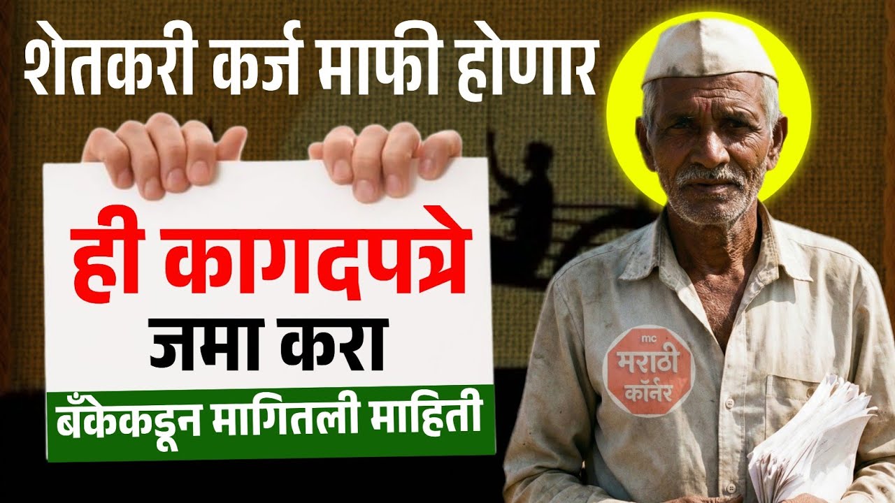 शेतकरी कर्जमाफी होणार ही कागदपत्रे जमा करा | Shetkari Karj Mafi Yojana Maharashtra 2026| loan waiver