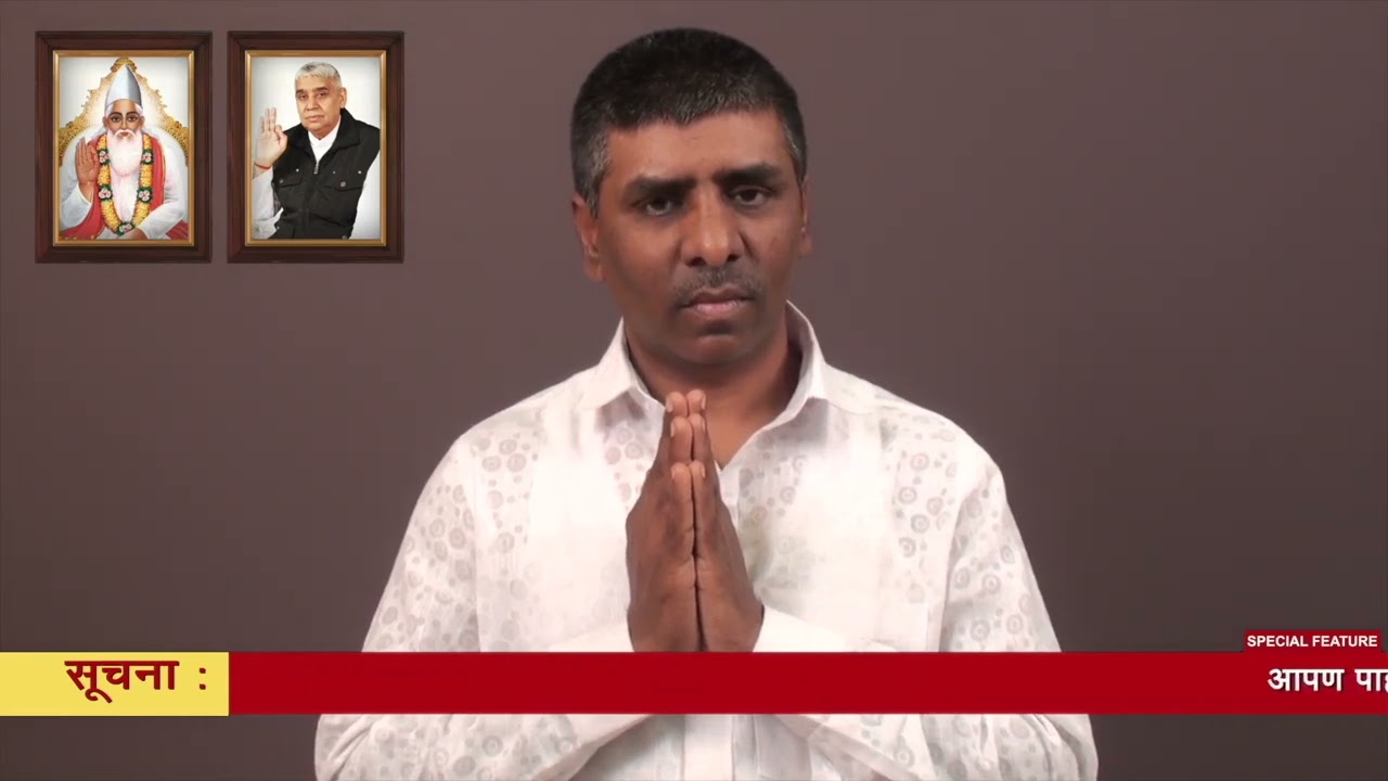 आपण पाहत आहात संत रामपाल जी महाराजांचे मंगल प्रवचन लाइव्ह मराठी न्युज चॅनेल लोकशाही वर- Episode-1858