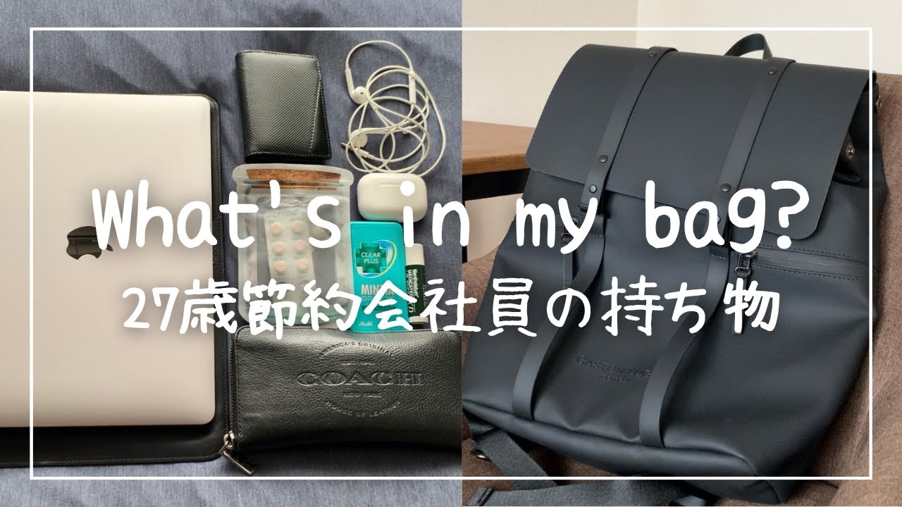 【What's in my bag？】節約大好き27歳会社員のリュックとその中身丨GASTON LUGA(ガストンルーガ)