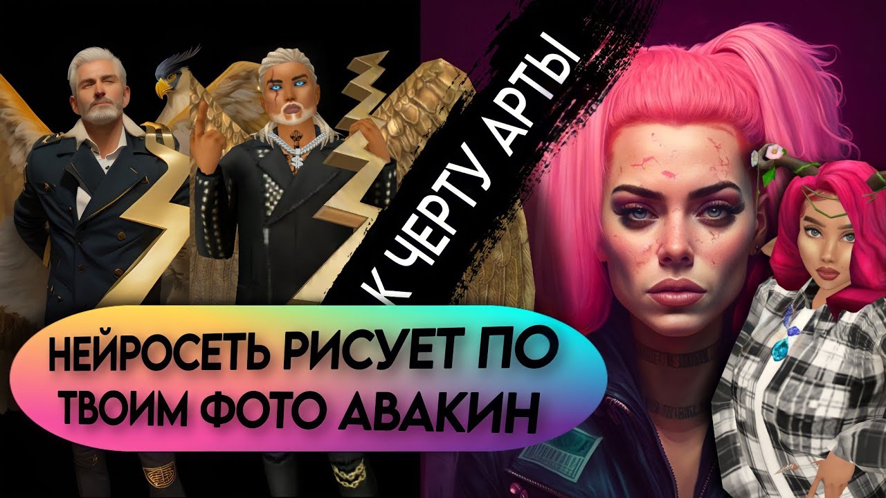 Нейросеть рисует арты по Авакин лайф. Нереально круто! Забудь про ручную обработку фото Avakin life